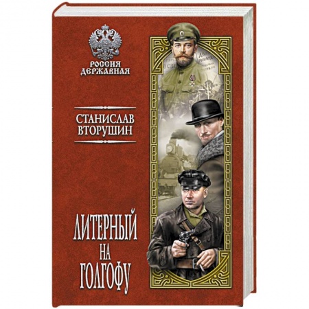 Общественно-политическая литература, книга Литерный на Голгофу. Последние дни царской семьи  (12+)