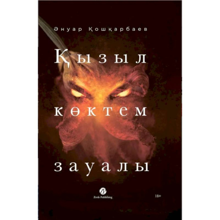 Изучение языков, книга Кызыл коктем зауалы. На казахском языке