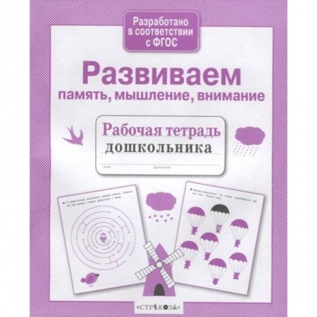 Дошкольникам, книга Развиваем память, мышление, внимание