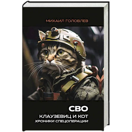 Публицистика, книга СВО. Клаузевиц и Кот. Хроники спецоперации