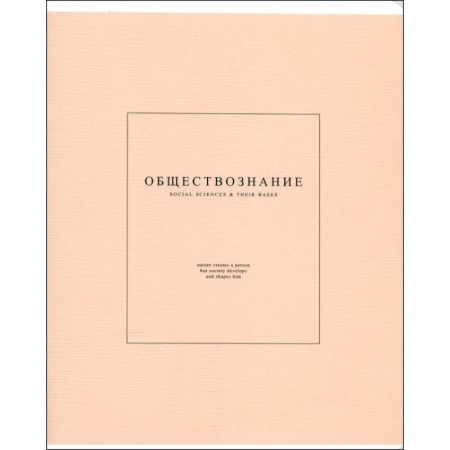 Тетрадь предметная Notes 2, Обществознание, 48 листов, клетка