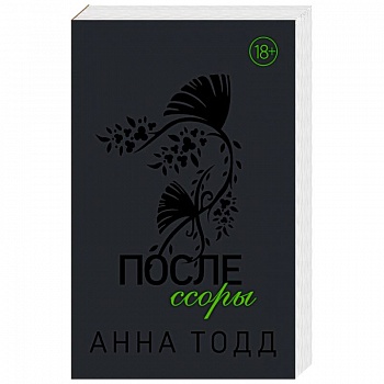 После ссоры