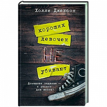 Хороших девочек не убивают