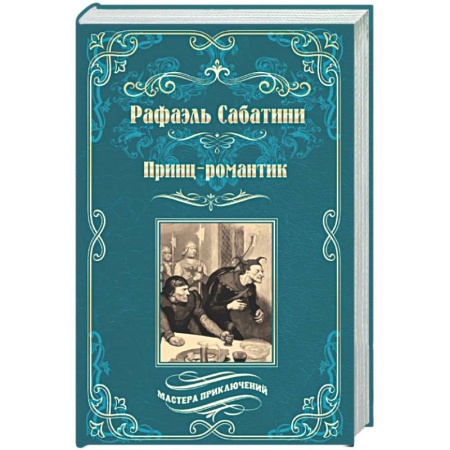 Приключения, книга Принц-романтик