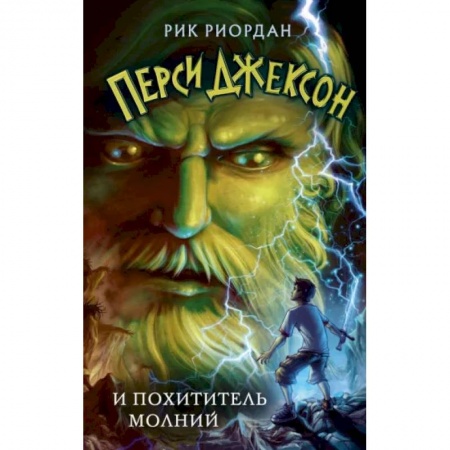 Проза для детей, книга Перси Джексон и похититель молний