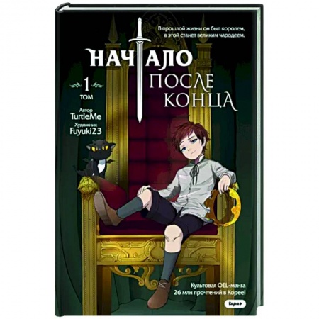 Развлечения. Праздники. Юмор, книга Начало после конца. Том 1