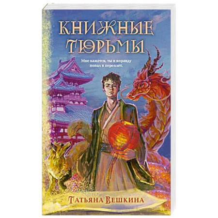Фантастика, фэнтези, книга Книжные тюрьмы