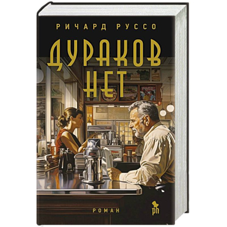 Классика, современная литература, книга Дураков нет
