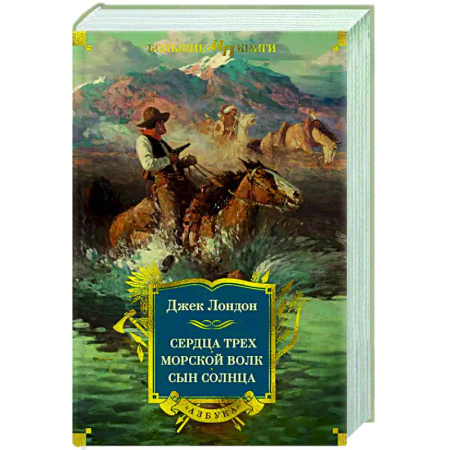 Приключения, книга Сердца трех. Морской волк. Сын Солнца
