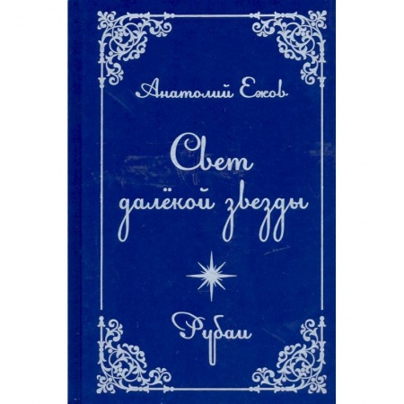 Классика, современная литература, книга Свет далекой звезды