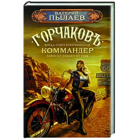 Фантастика, фэнтези, книга Горчаков. Коммандер