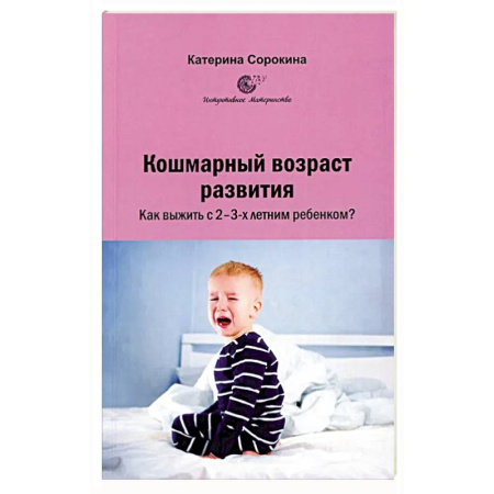 Книги для родителей, книга Кошмарный возраст развития. Как выжить с 2-3-х летним ребенком?