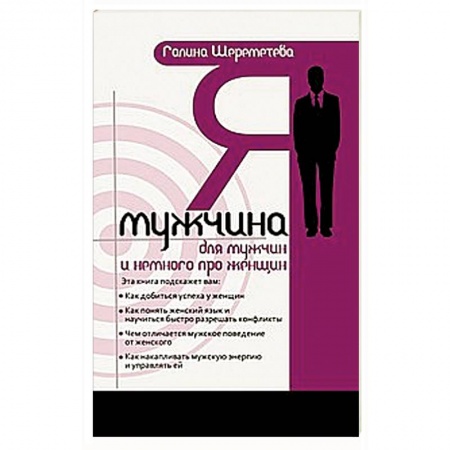 Книги, книга Я - мужчина. Для мужчин, и немного про женщин. 3-е изд.