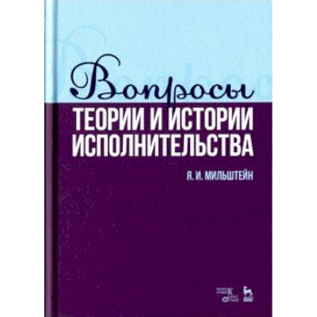 Вопросы теории и истории исполнительства. Учебное пособие