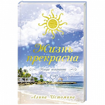 Жизнь прекрасна. Когда осознанна