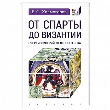 От Спарты до Византии:Очерки империй Железного века От Спарты до Византии:Очерки империй Железного века