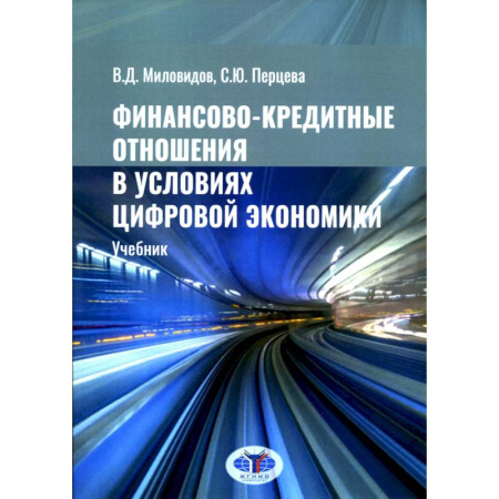 Финансы. Банковское дело. Инвестиции, книга Финансово-кредитные отношения в условиях цифровой экономики. Учебник
