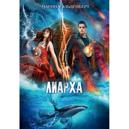 Фантастика, фэнтези, книга Лиарха