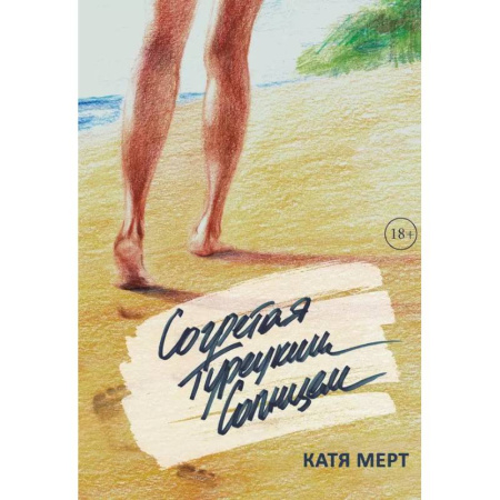 Любовный роман, книга Согретая турецким солнцем