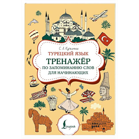 Изучение языков, книга Турецкий язык. Тренажер по запоминанию всех слов для начинающих