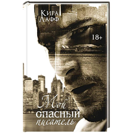 Любовный роман, книга Мой опасный писатель