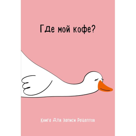 Книги для записи рецептов, книга Книга для записи рецептов. Где мой кофе