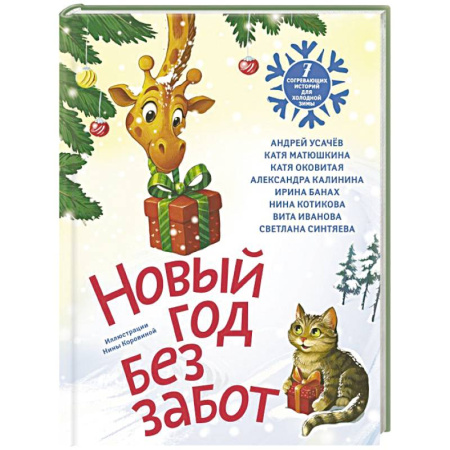 Проза для детей, книга Новый год без забот. 7 согревающих историй для холодной зимы