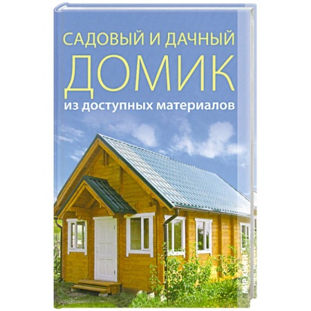 Книги, книга Садовый и дачный домик из доступных материалов.