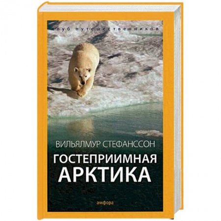 Книги, книга Гостеприимная Арктика