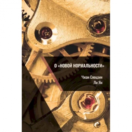 Экономика, книга О «новой нормальности»