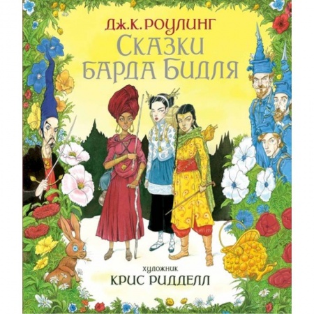 Проза для детей, книга Сказки барда Бидля