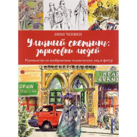 Рисование, живопись, книга Уличный скетчинг. Зарисовки людей
