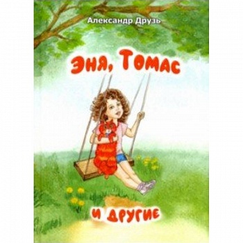 Эня,Томас и другие