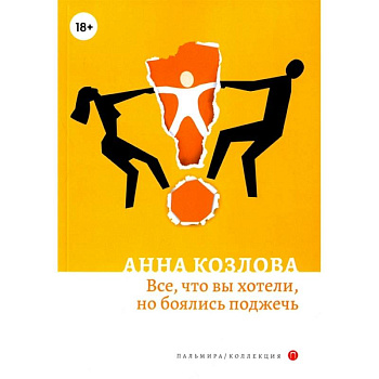 Все, что вы хотели, но боялись поджечь