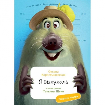 Книги, книга Я Выхухоль (раскраска внутри)