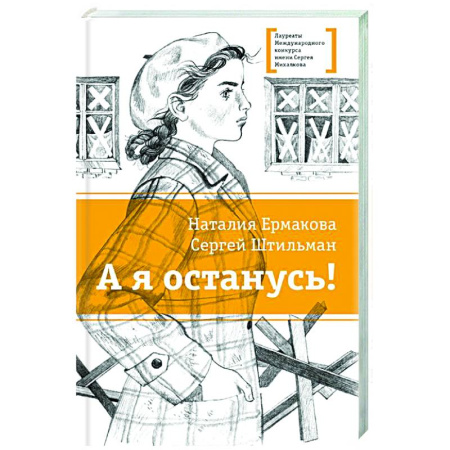 Проза для детей, книга А я останусь!