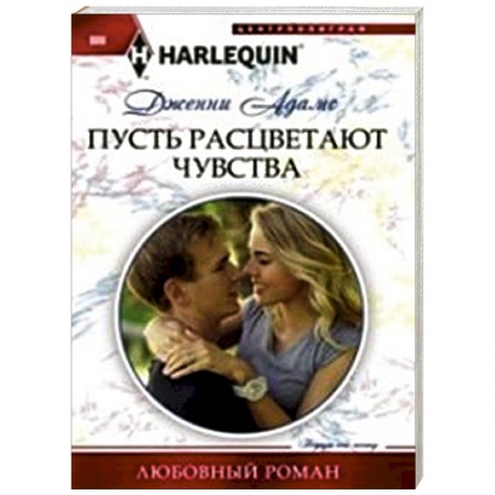 Книги, книга Пусть расцветают чувства