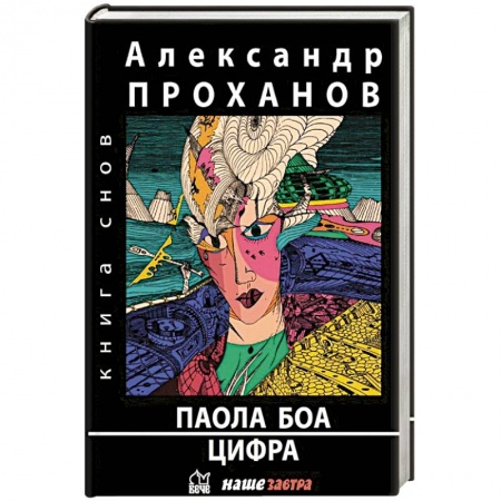 Классика, современная литература, книга Паола Боа.Цифра