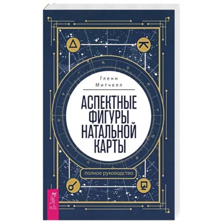 Астрология, книга Аспектные фигуры натальной карты. Полное руководство