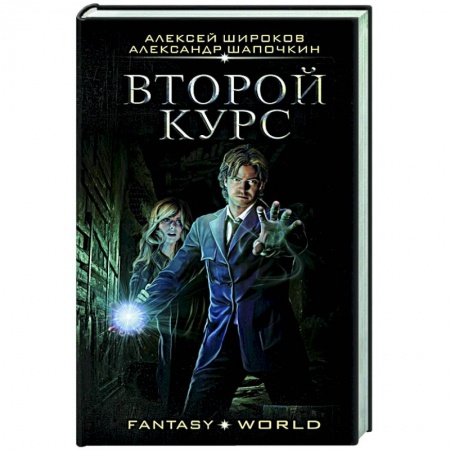 Фантастика, фэнтези, книга Второй курс