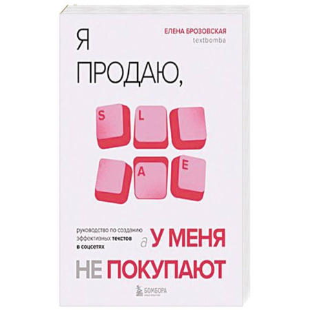 Экономика. Бизнес, книга Я продаю, а у меня не покупают. Руководство по созданию эффективных текстов в соцсетях