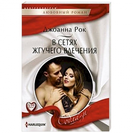 Любовный роман, книга В сетях жгучего влечения