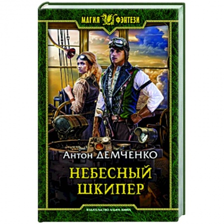 Фантастика, фэнтези, книга Небесный шкипер