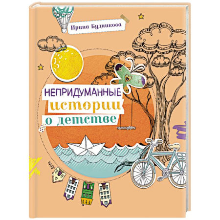 Проза для детей, книга Непридуманные истории о детстве