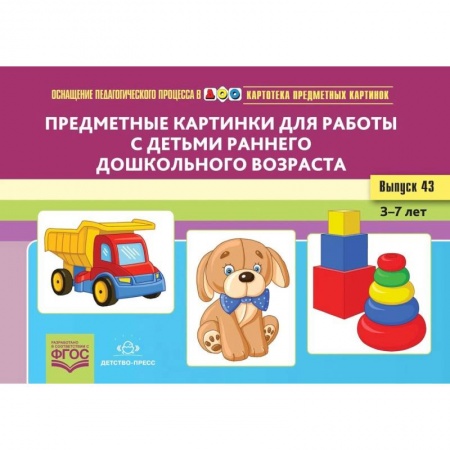 Книги для дошкольников (4-6 лет), книга Предметные картинки для работы с детьми раннего дошкольного возраста. Выпуск №43