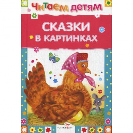 Книги для самых маленьких (0-3 года), книга Сказки в картинках