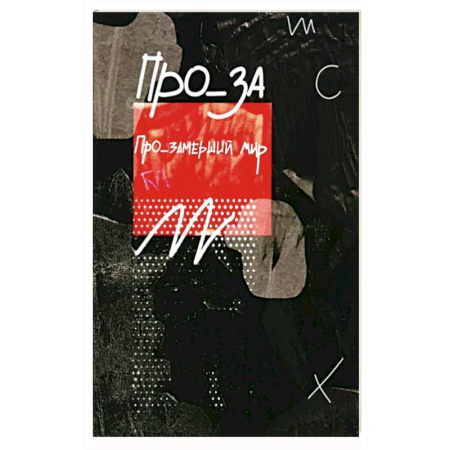 Классика, современная литература, книга Про_замерший мир