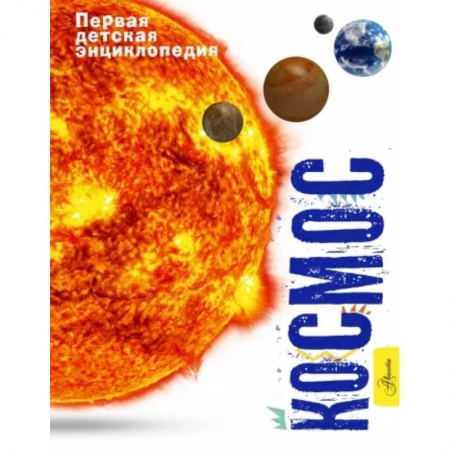 Познавательная литература, книга Космос