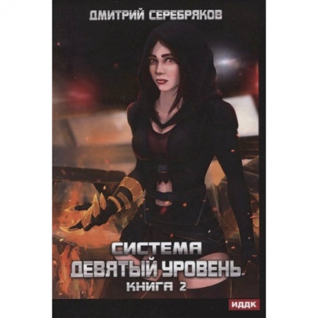 Фантастика, фэнтези, книга Система. Девятый уровень. Книга 2.