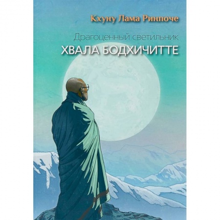 Религии мира, книга Драгоценный светильник. Хвала бодхичитте